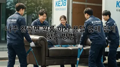 나주 왕곡면 원룸 이사, 용달 업체 쉽게 찾는 방법!