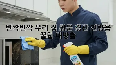 ✨반짝반짝✨ 우리 집 창문, 💎경산 진량읍💎 꿀팁 대방출!