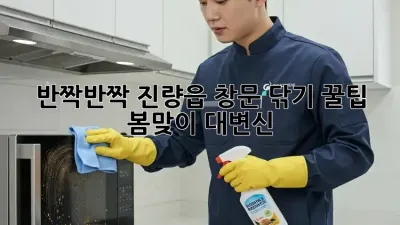 반짝반짝✨ 진량읍 창문 닦기 꿀팁! 봄맞이 대변신🌸