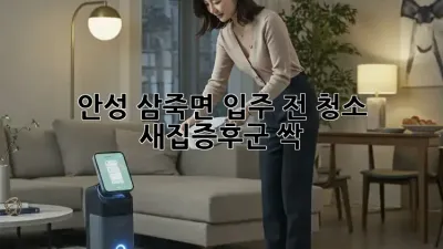 안성 삼죽면🏡 입주 전 청소, 새집증후군 싹!✨
