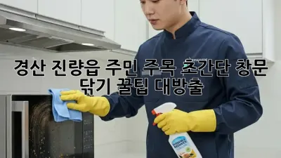✨경산 진량읍 주민 주목! 초간단 창문 닦기 꿀팁 대방출✨