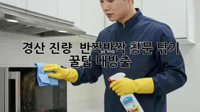 ✨ 경산 진량 🏠 반짝반짝 창문 닦기 꿀팁 대방출! ✨