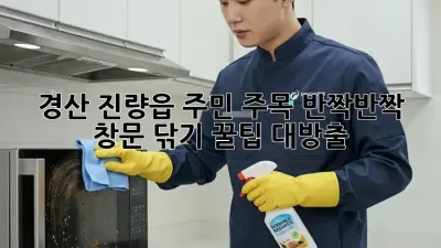 ✨경산 진량읍 주민 주목! 💎반짝반짝 창문 닦기 꿀팁 대방출!✨