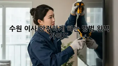 수원 이사, 안전하게 하는 방법 완벽 가이드