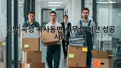 전남 곡성 목사동면 사무실 이전 성공 사례