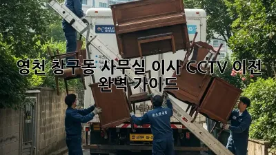 영천 창구동 사무실 이사? CCTV 이전 완벽 가이드!
