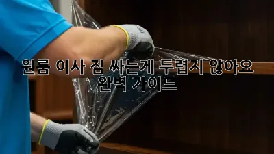 원룸 이사, 짐 싸는게 두렵지 않아요! 완벽 가이드