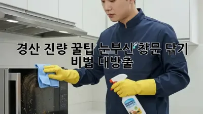 ✨경산 진량 꿀팁✨ 눈부신 창문 닦기 비법 대방출! 💎