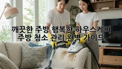 깨끗한 주방, 행복한 하우스케어: 주방 청소 관리 완벽 가이드