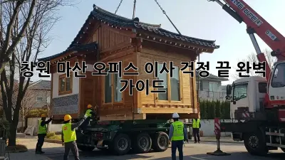 창원 마산 오피스 이사, 걱정 끝! 완벽 가이드