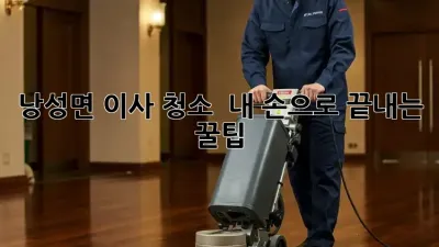 낭성면 이사 청소 ✨ 내 손으로 끝내는 꿀팁! 🧹