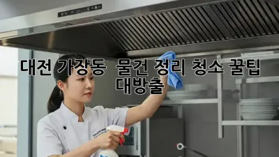 대전 가장동 🏠 물건 정리 청소🧹✨ 꿀팁 대방출!