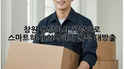 창원 용달이사 차량으로 스마트하게 이사하기! 꿀팁 대방출